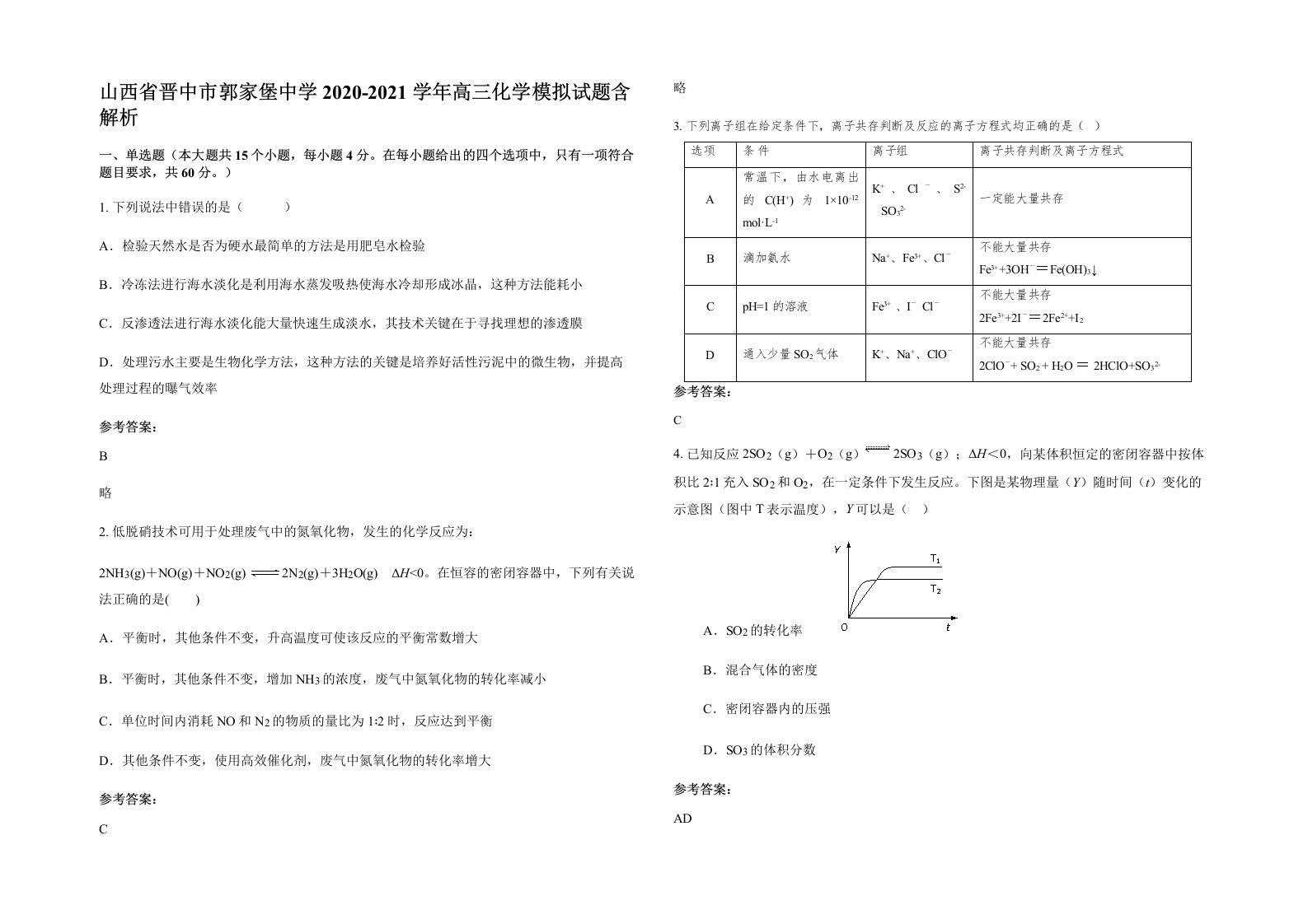 山西省晋中市郭家堡中学2020-2021学年高三化学模拟试题含解析