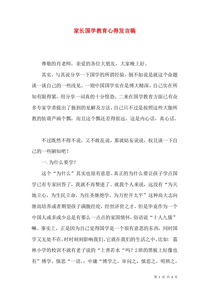 家长国学教育心得发言稿