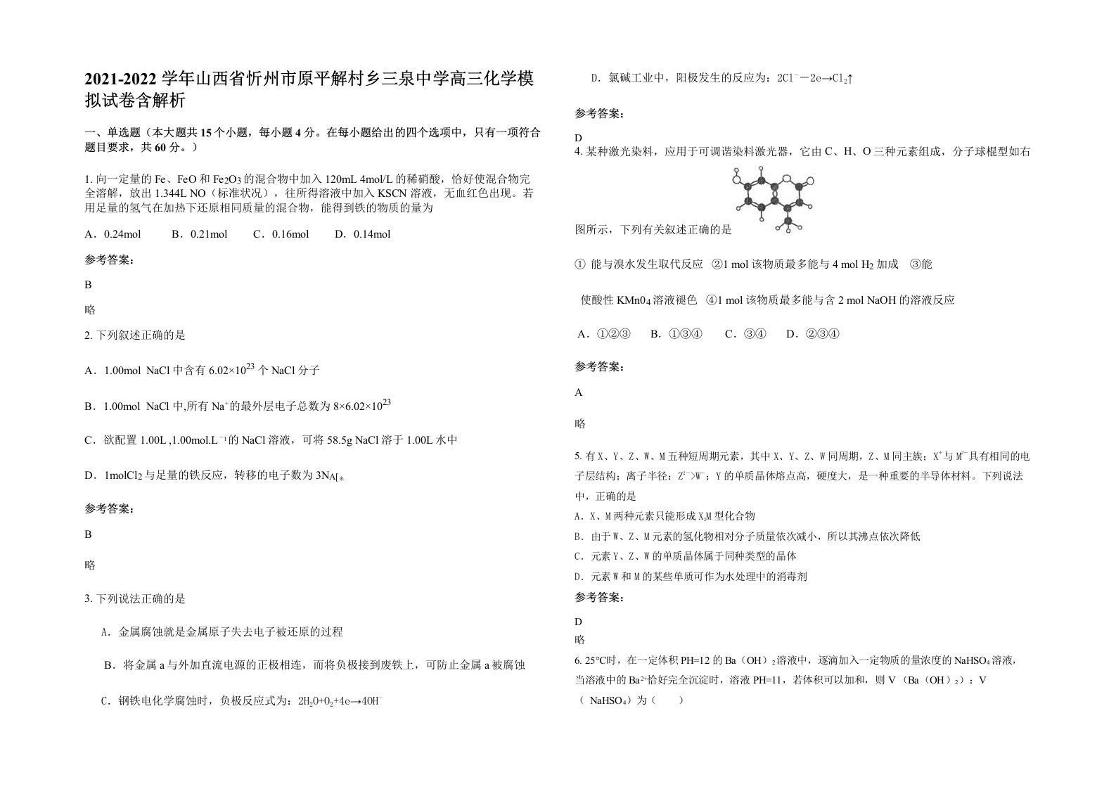 2021-2022学年山西省忻州市原平解村乡三泉中学高三化学模拟试卷含解析