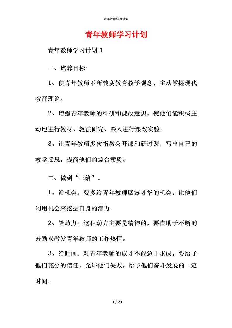 青年教师学习计划