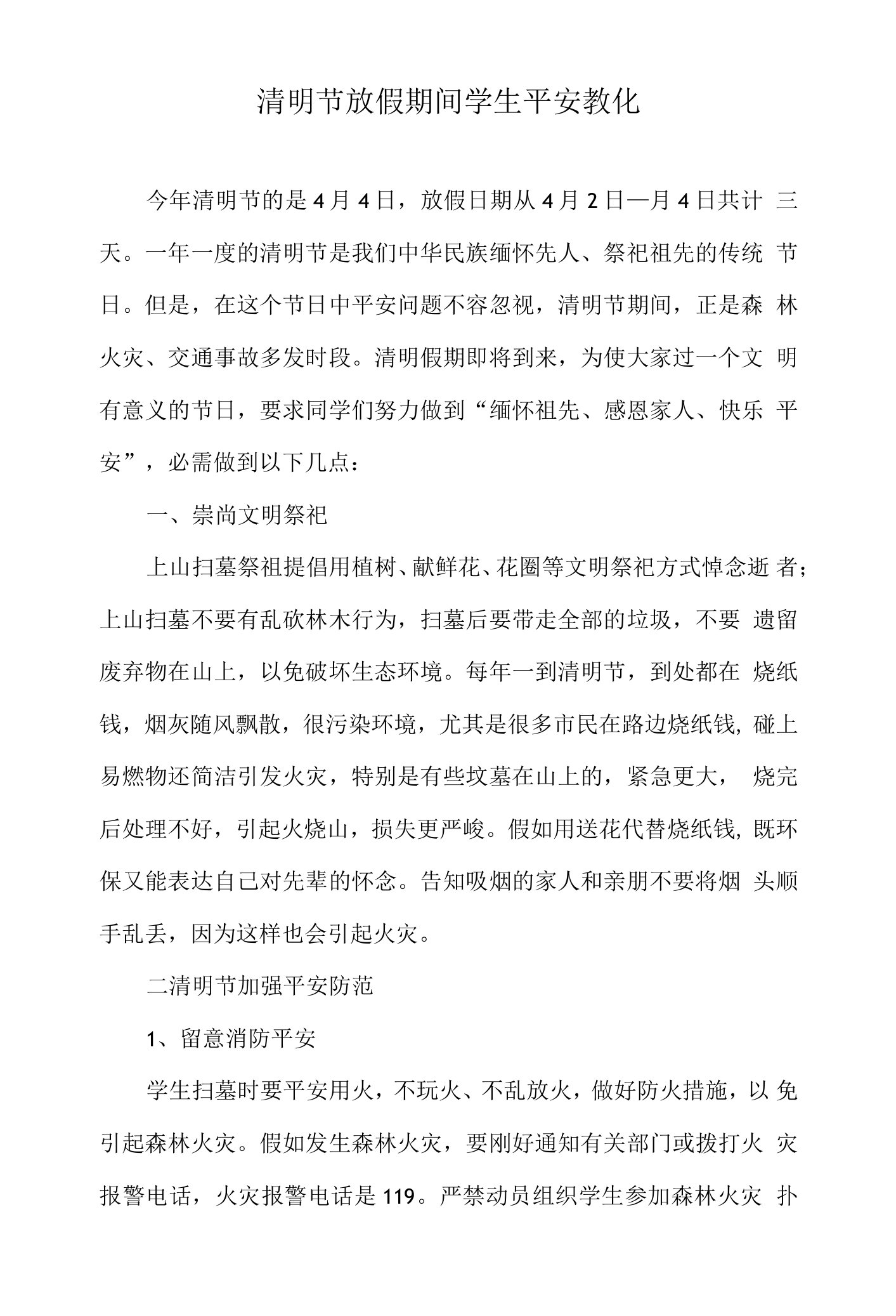 2023清明节学生安全教育教案