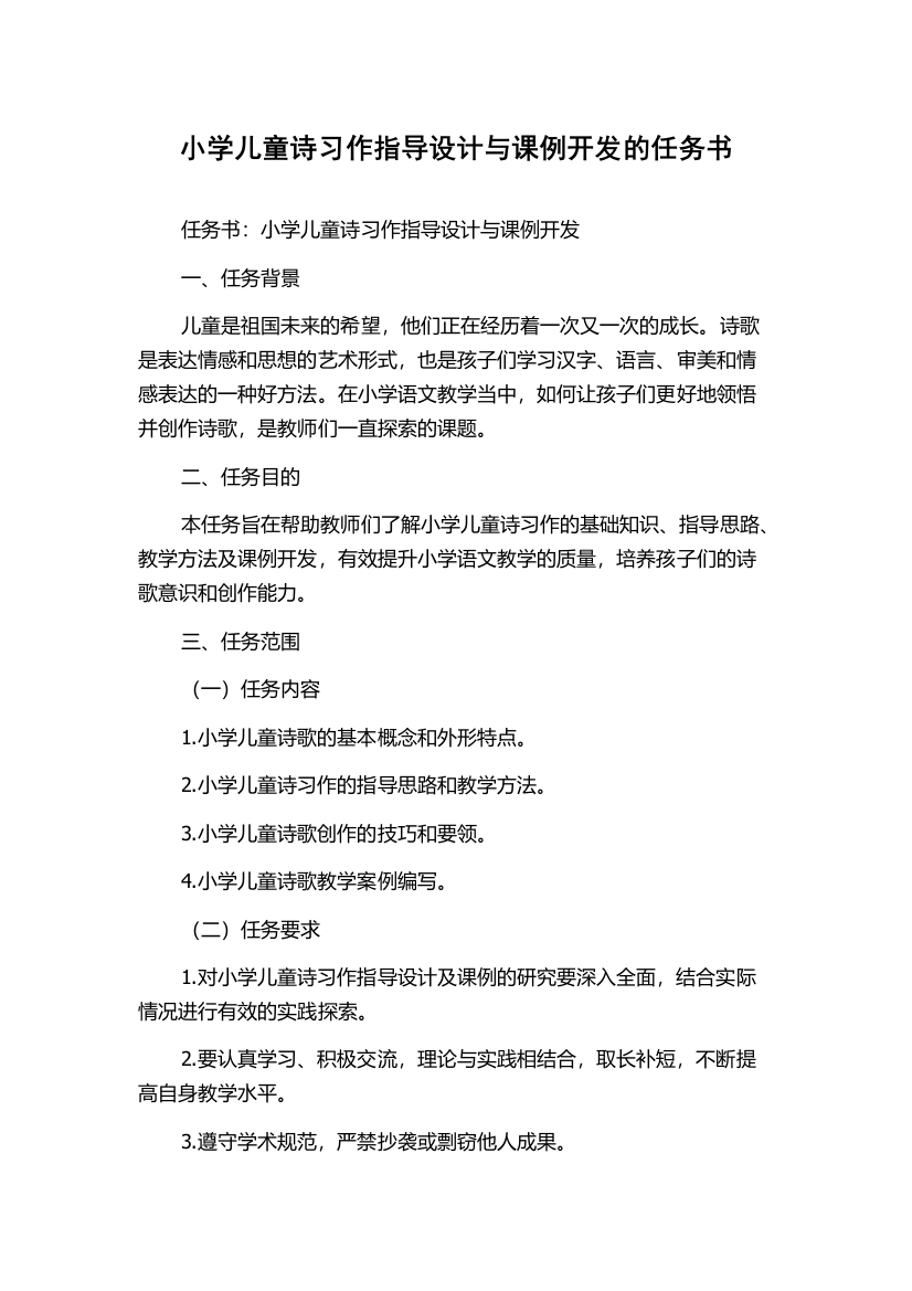 小学儿童诗习作指导设计与课例开发的任务书