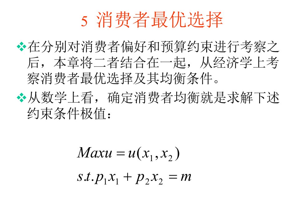 范里安中级微观中文课件ch5