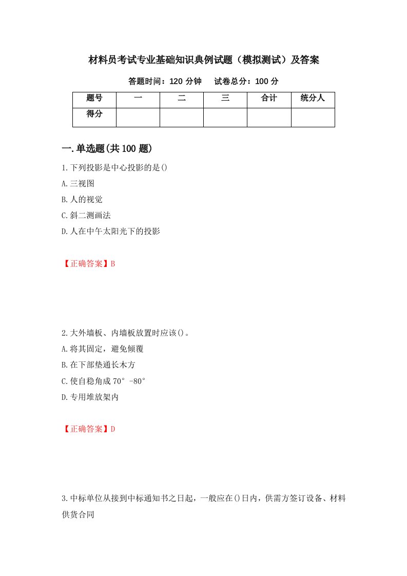 材料员考试专业基础知识典例试题模拟测试及答案第5套