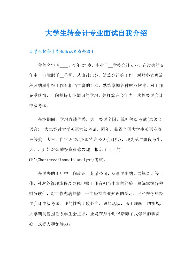 大学生转会计专业面试自我介绍