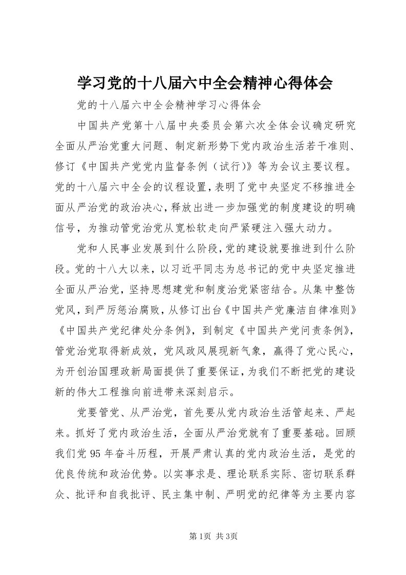 7学习党的十八届六中全会精神心得体会_