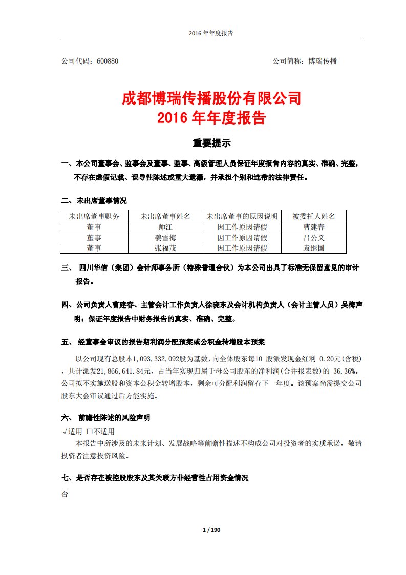 上交所-博瑞传播2016年年度报告-20170228