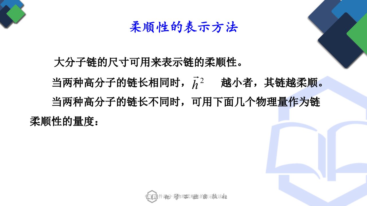 电子课件高分子物理柔顺性的表示方法