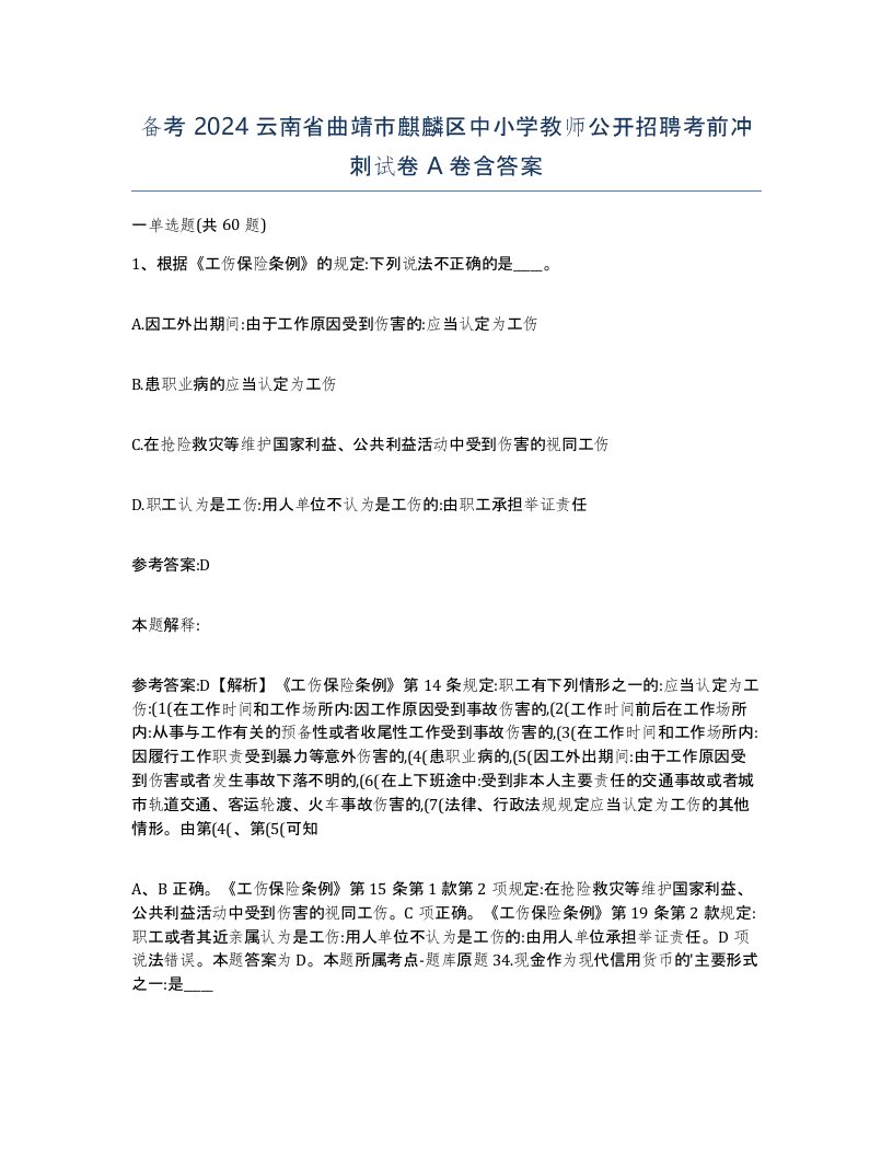 备考2024云南省曲靖市麒麟区中小学教师公开招聘考前冲刺试卷A卷含答案