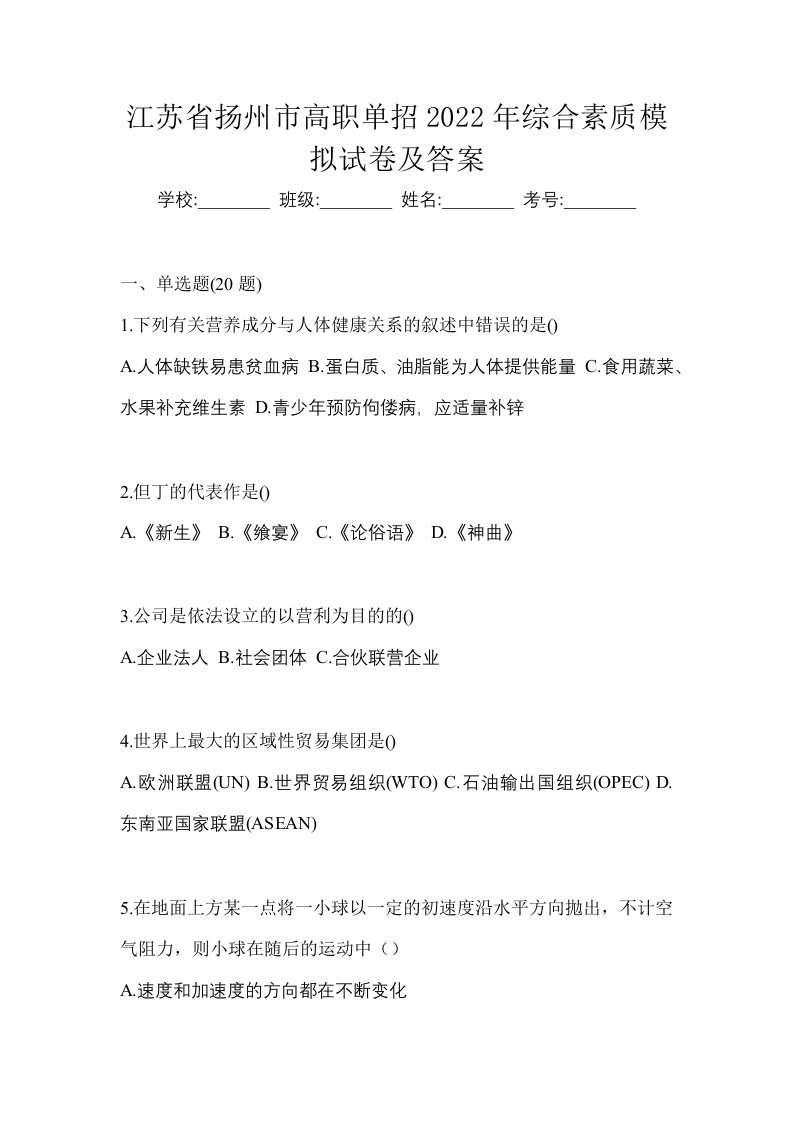 江苏省扬州市高职单招2022年综合素质模拟试卷及答案