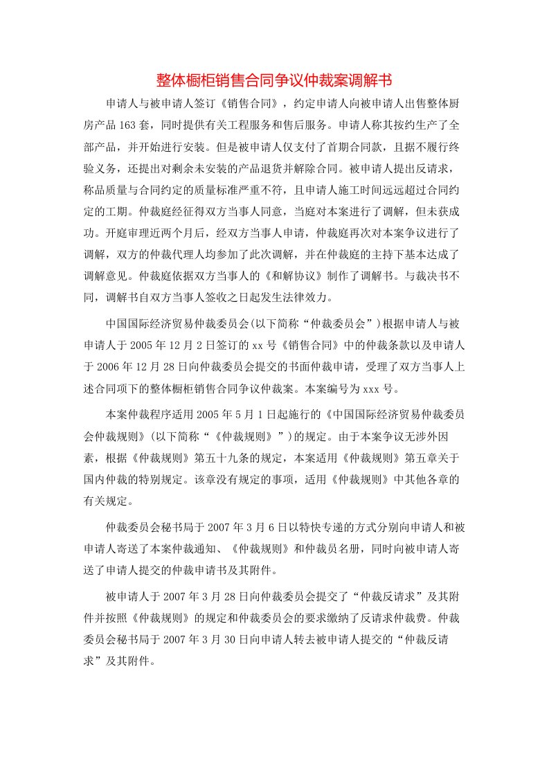 整体橱柜销售合同争议仲裁案调解书