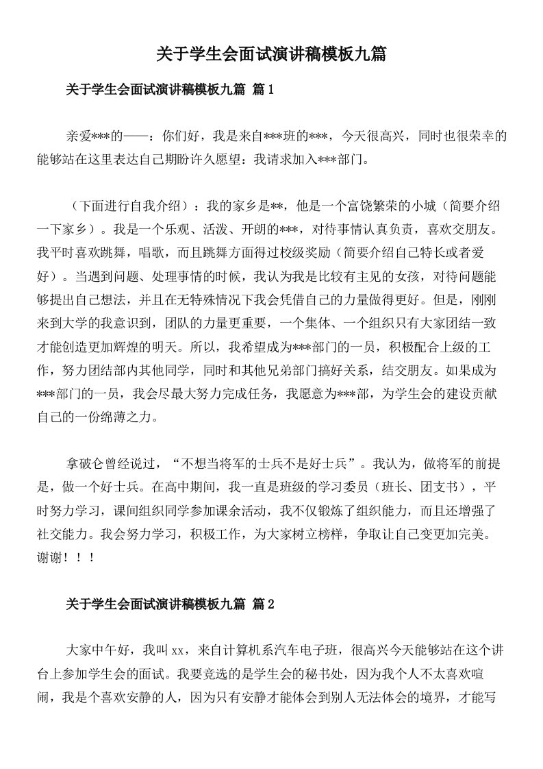 关于学生会面试演讲稿模板九篇