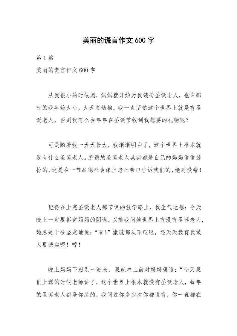 美丽的谎言作文600字