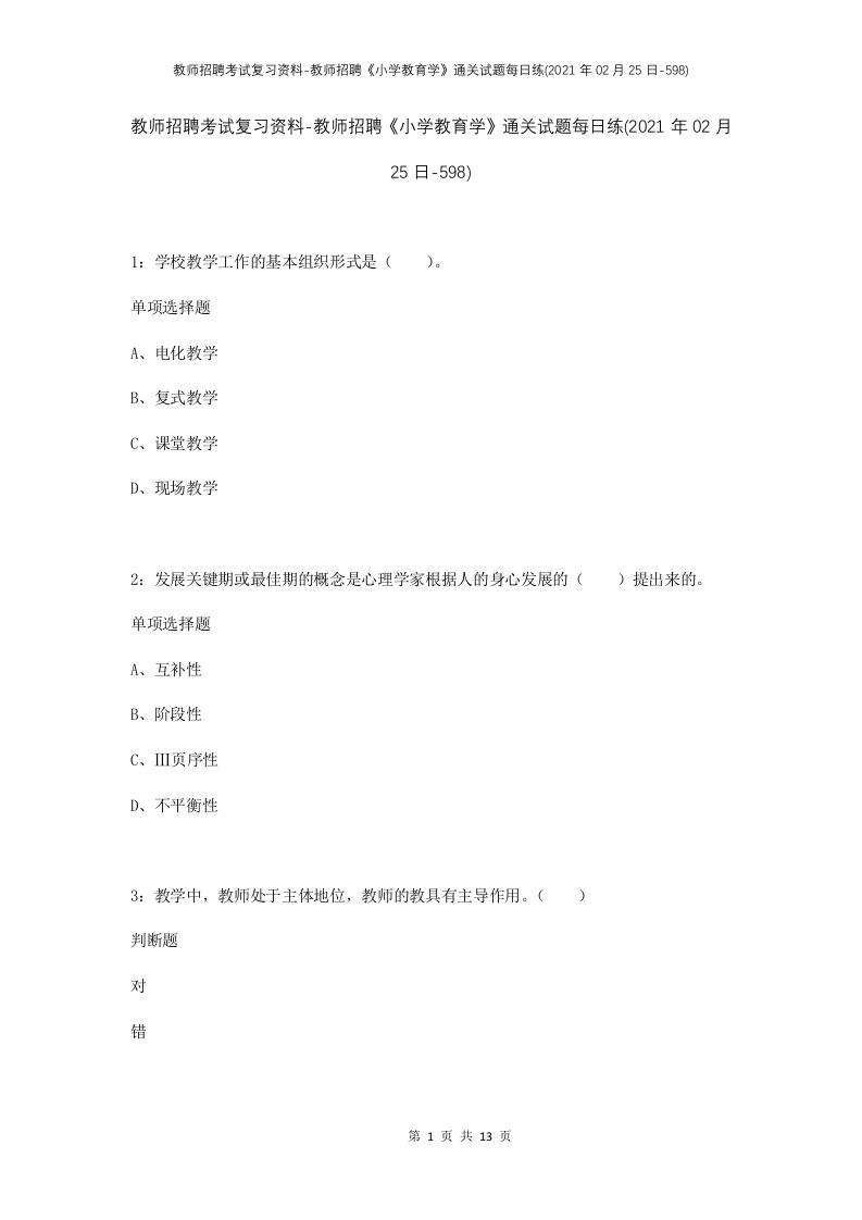 教师招聘考试复习资料-教师招聘小学教育学通关试题每日练2021年02月25日-598