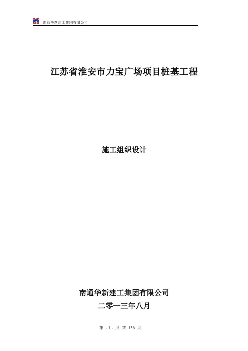 力宝桩基工程施工组织方案修改