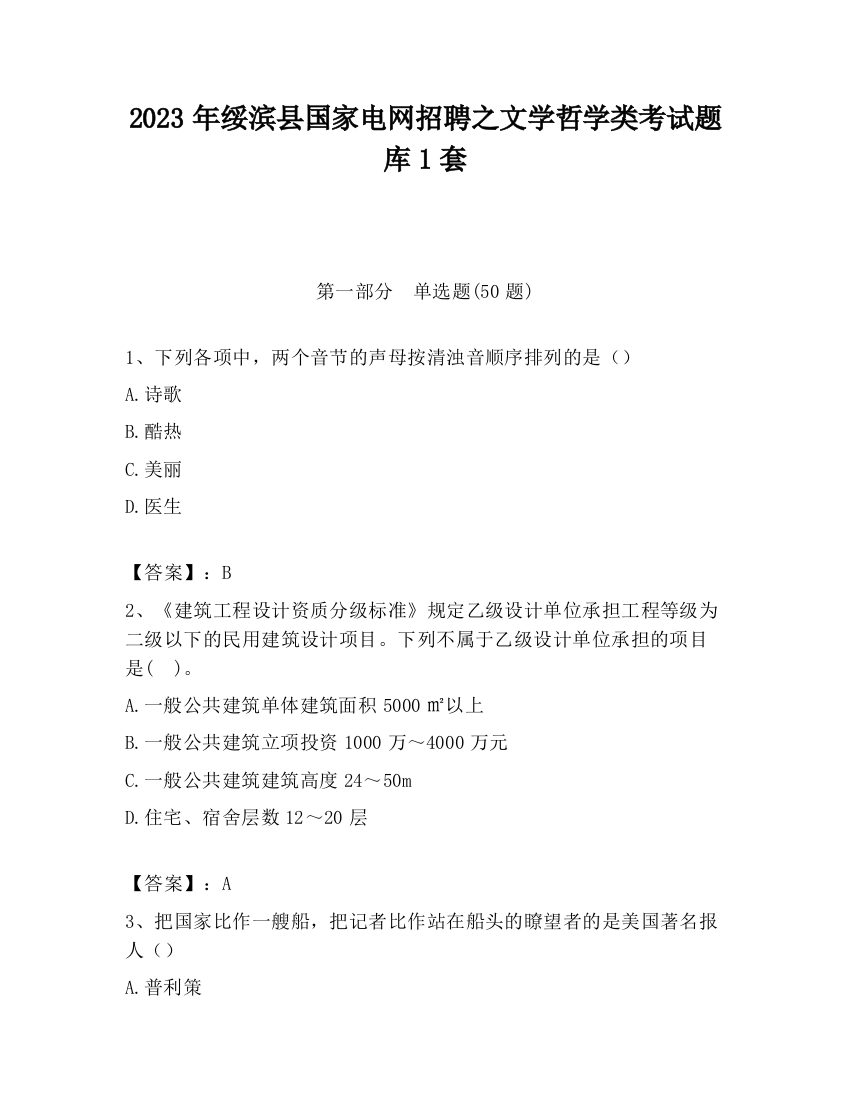 2023年绥滨县国家电网招聘之文学哲学类考试题库1套