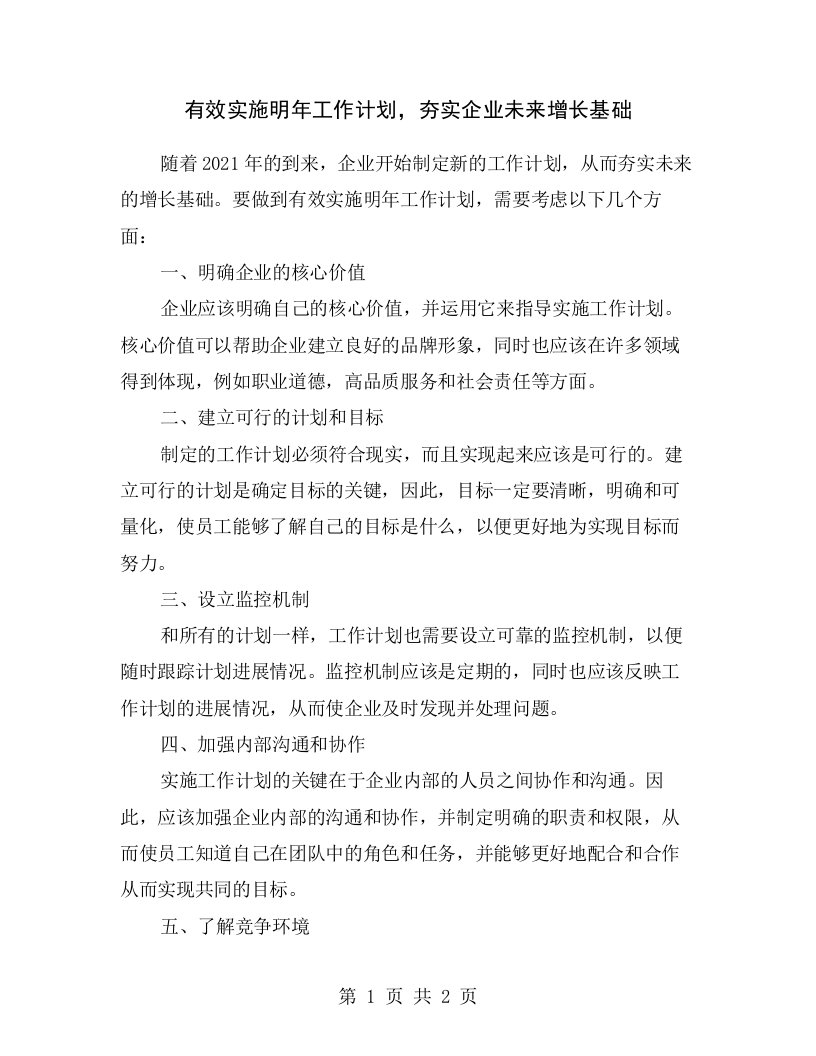 有效实施明年工作计划，夯实企业未来增长基础