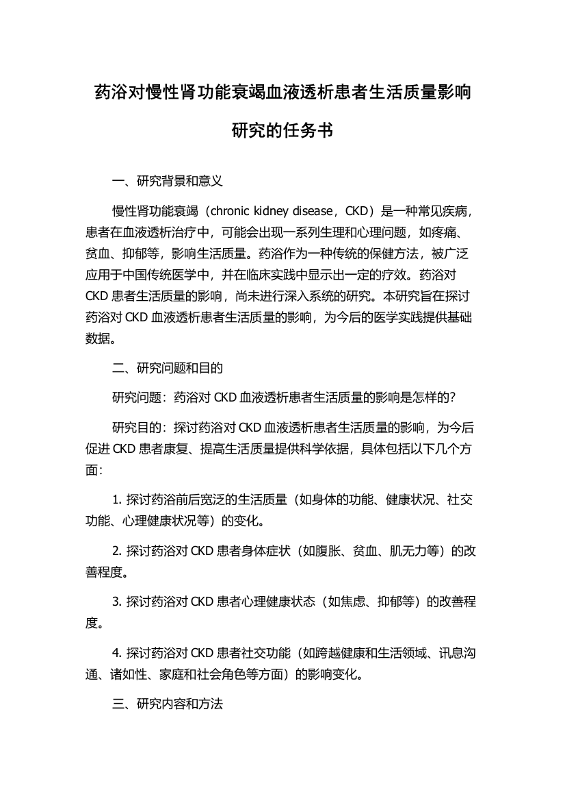 药浴对慢性肾功能衰竭血液透析患者生活质量影响研究的任务书