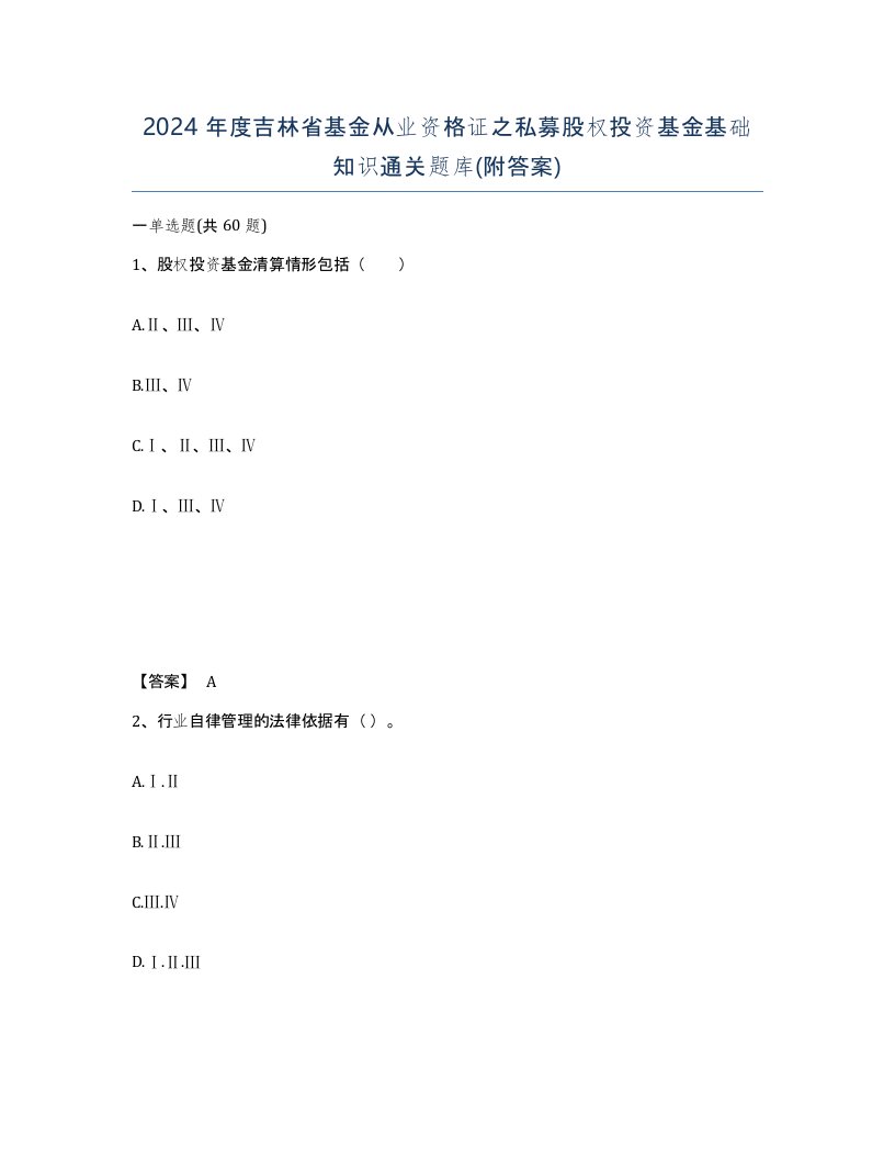 2024年度吉林省基金从业资格证之私募股权投资基金基础知识通关题库附答案