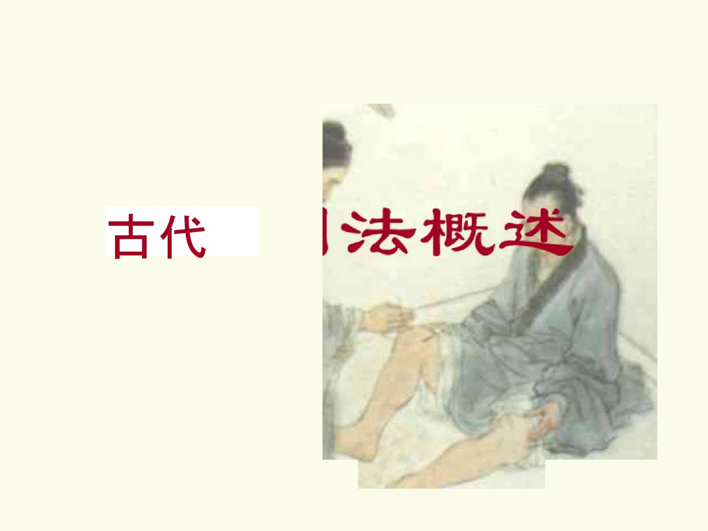 古代刺法概述