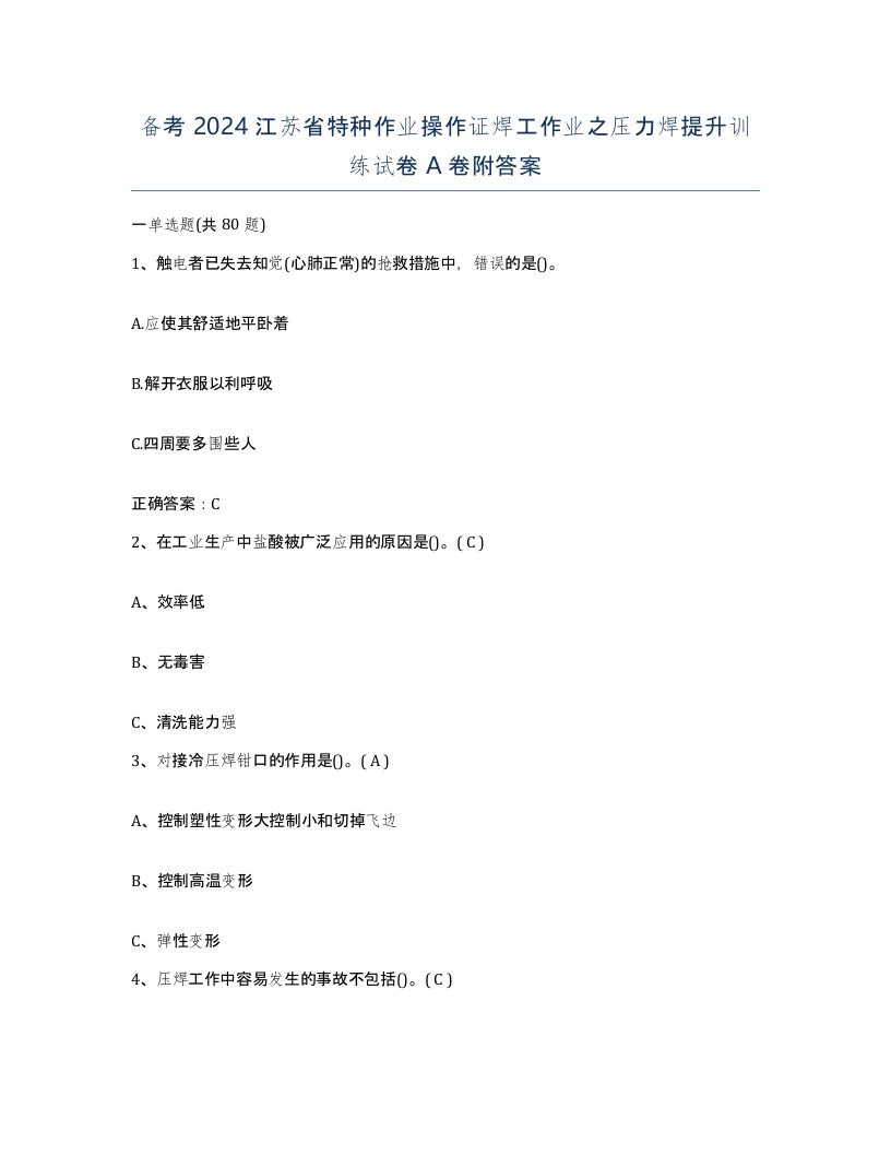 备考2024江苏省特种作业操作证焊工作业之压力焊提升训练试卷A卷附答案