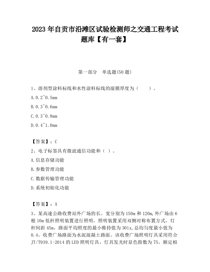 2023年自贡市沿滩区试验检测师之交通工程考试题库【有一套】