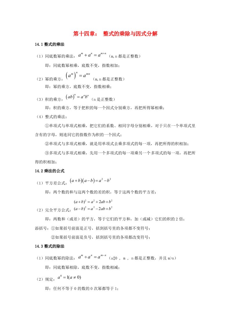 八年级数学上册期中复习知识点整理素材第十四章整式的乘除与因式分解新版新人教版