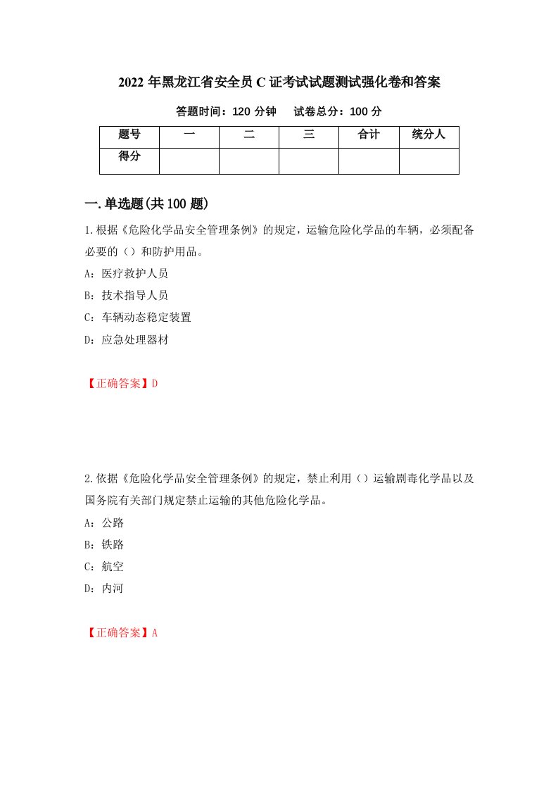 2022年黑龙江省安全员C证考试试题测试强化卷和答案第45次