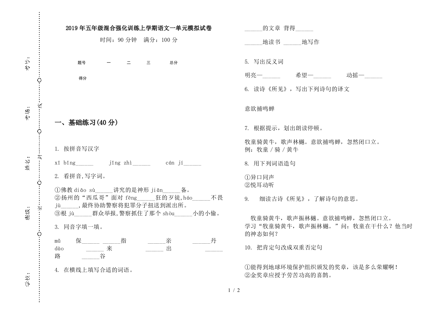 2019年五年级混合强化训练上学期语文一单元模拟试卷