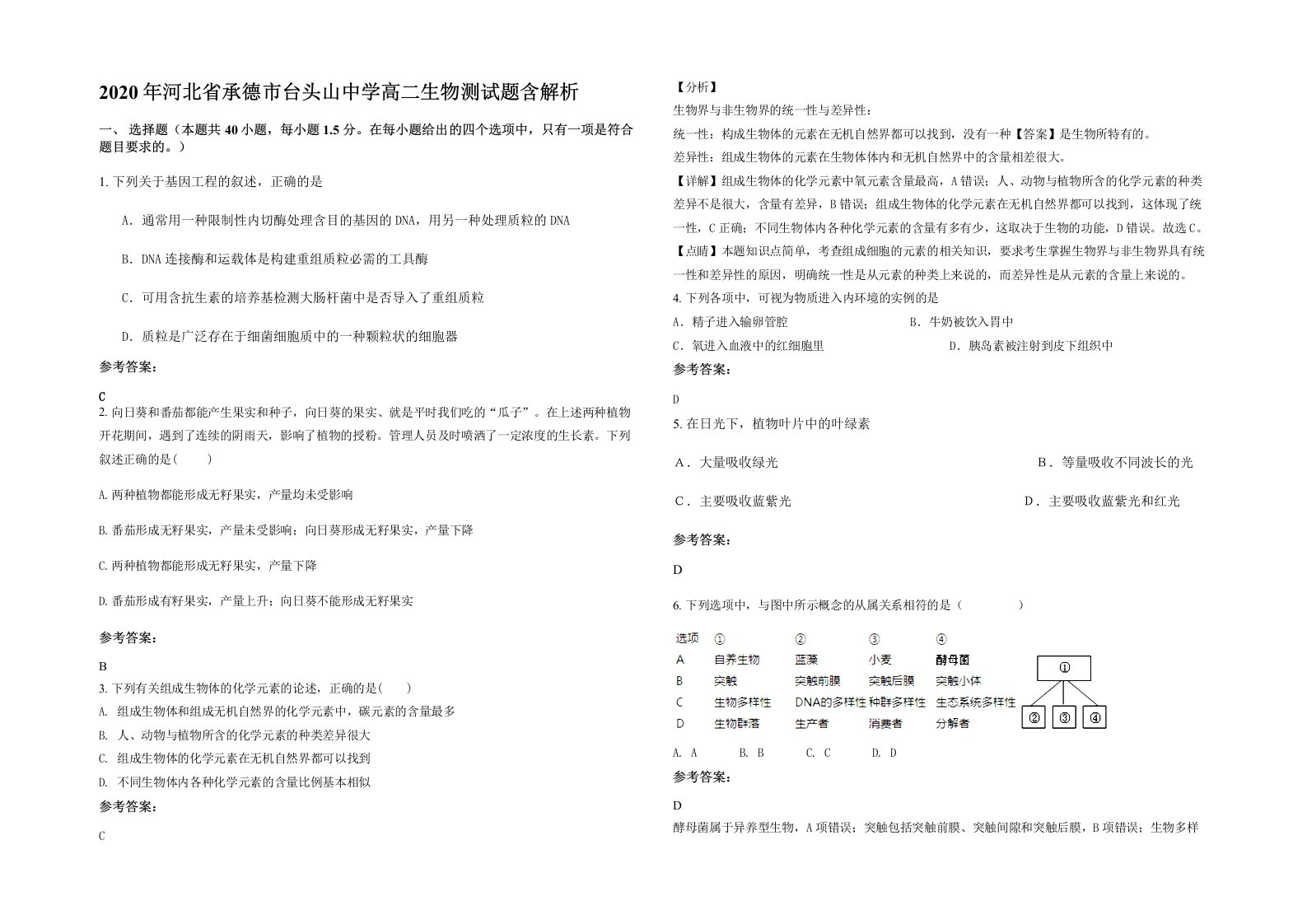 2020年河北省承德市台头山中学高二生物测试题含解析