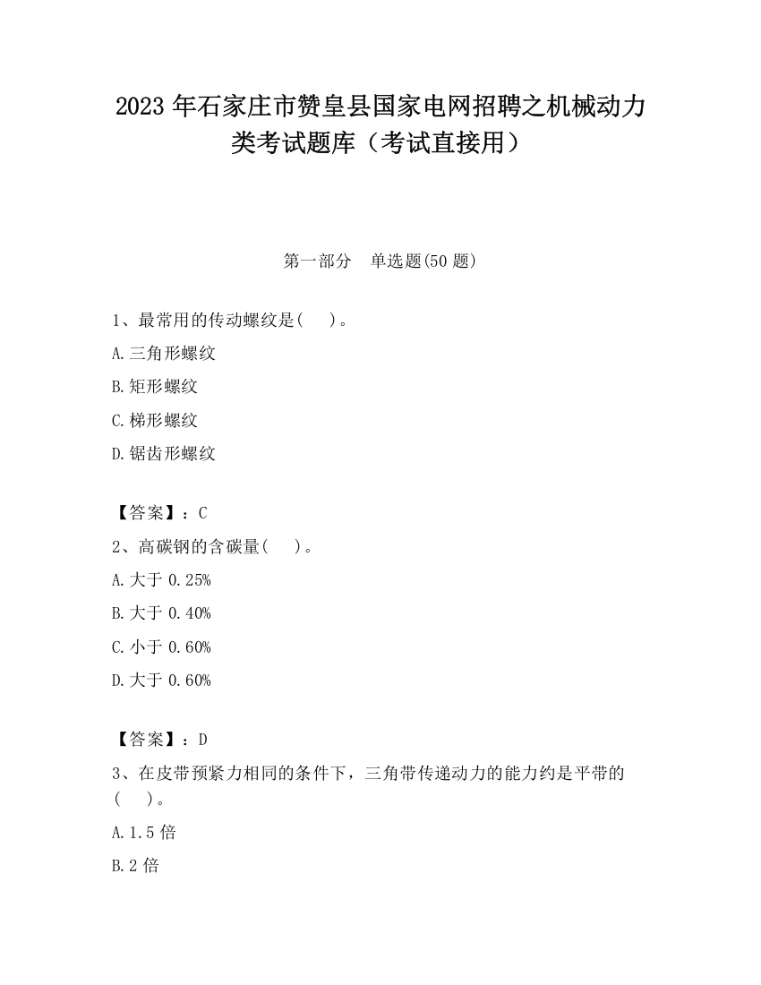 2023年石家庄市赞皇县国家电网招聘之机械动力类考试题库（考试直接用）