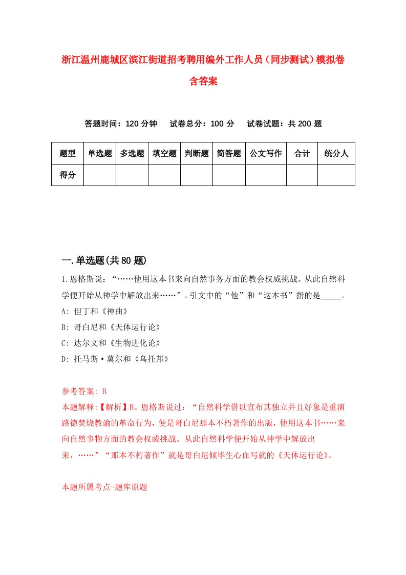 浙江温州鹿城区滨江街道招考聘用编外工作人员同步测试模拟卷含答案8