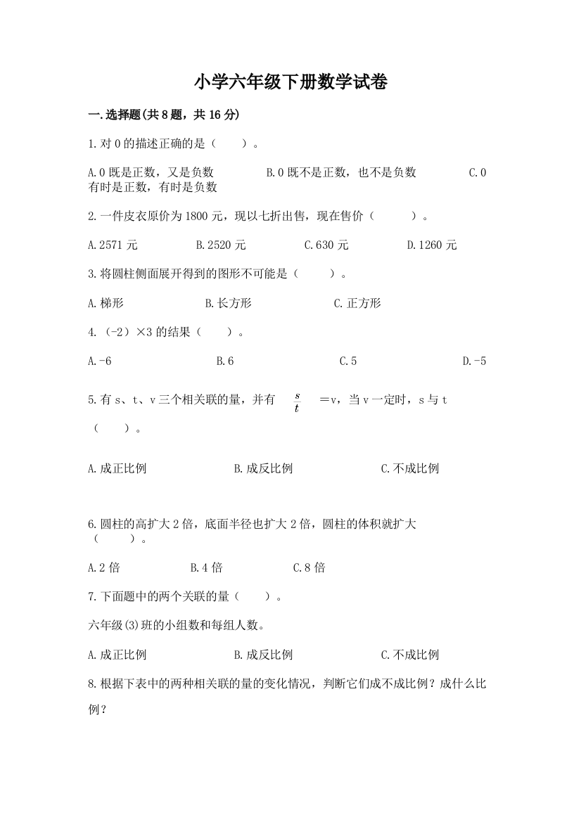 小学六年级下册数学试卷（轻巧夺冠）