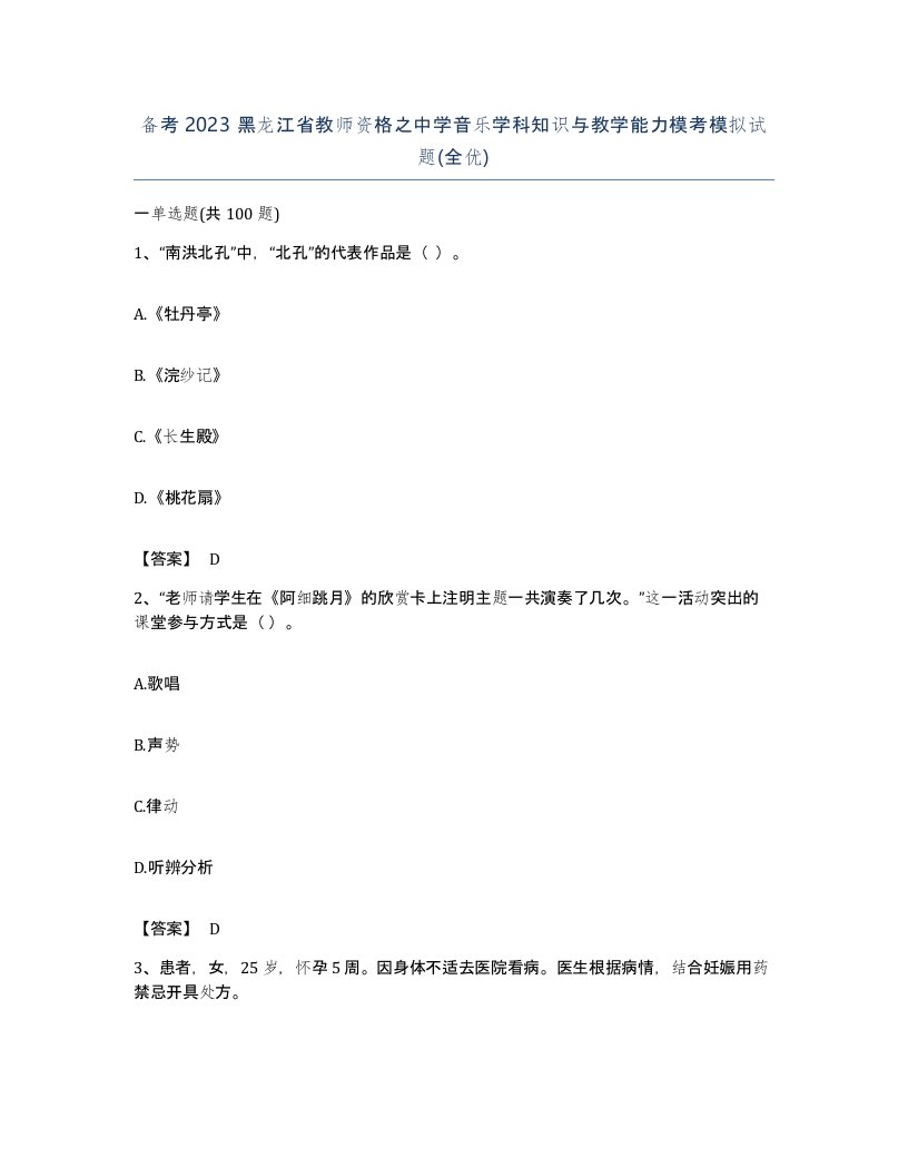 备考2023黑龙江省教师资格之中学音乐学科知识与教学能力模考模拟试题全优