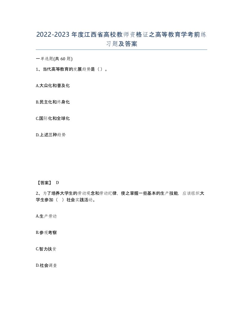 2022-2023年度江西省高校教师资格证之高等教育学考前练习题及答案