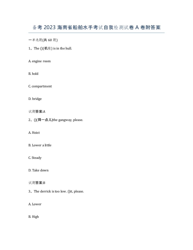 备考2023海南省船舶水手考试自我检测试卷A卷附答案