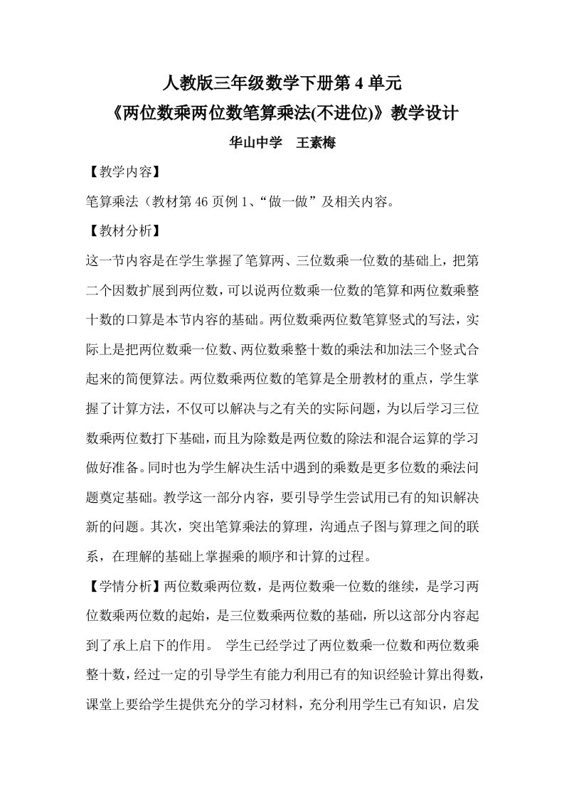 人教2011版小学数学三年级《两位数乘两位数不进位笔算乘法》教学设计