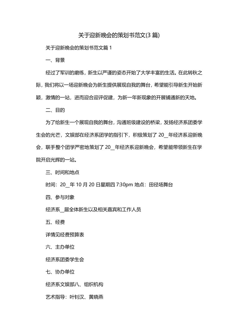 关于迎新晚会的策划书范文3篇