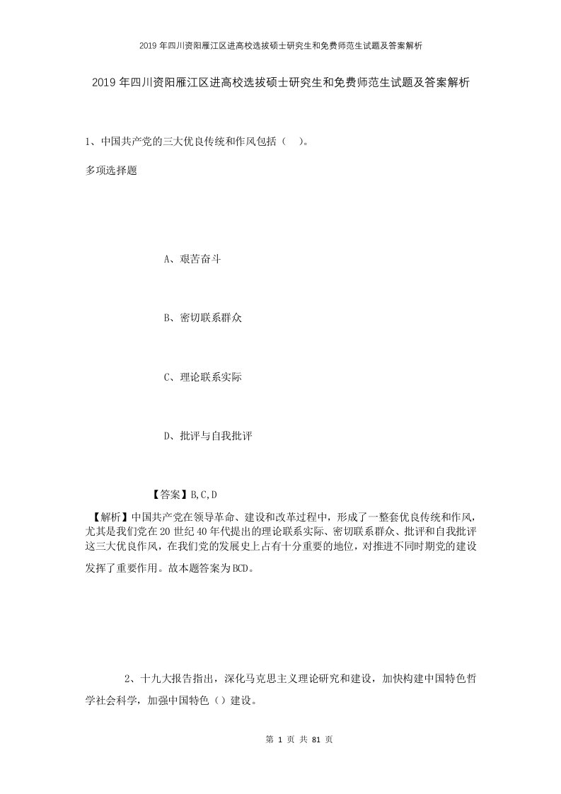 2019年四川资阳雁江区进高校选拔硕士研究生和免费师范生试题及答案解析