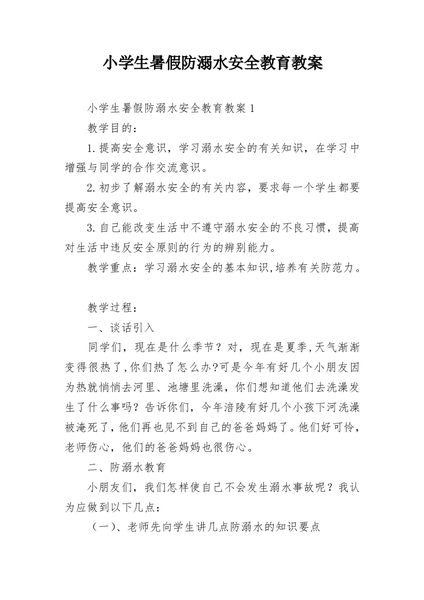 小学生暑假防溺水安全教育教案