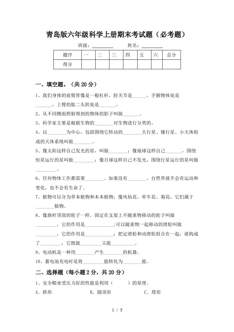 青岛版六年级科学上册期末考试题必考题