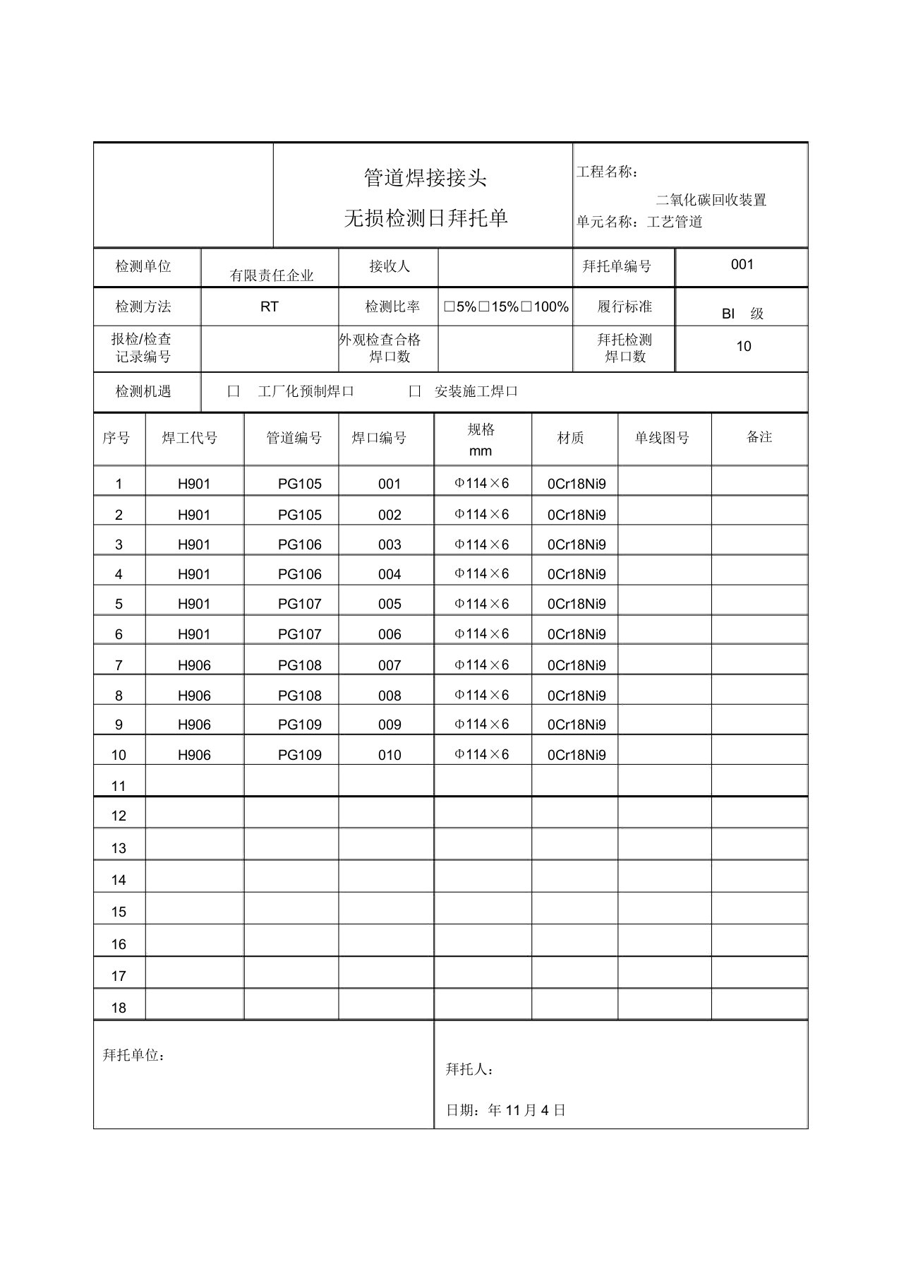 管道焊接接头无损检测日委托单