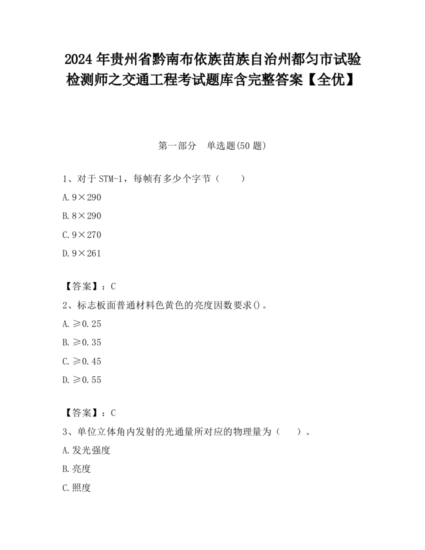 2024年贵州省黔南布依族苗族自治州都匀市试验检测师之交通工程考试题库含完整答案【全优】