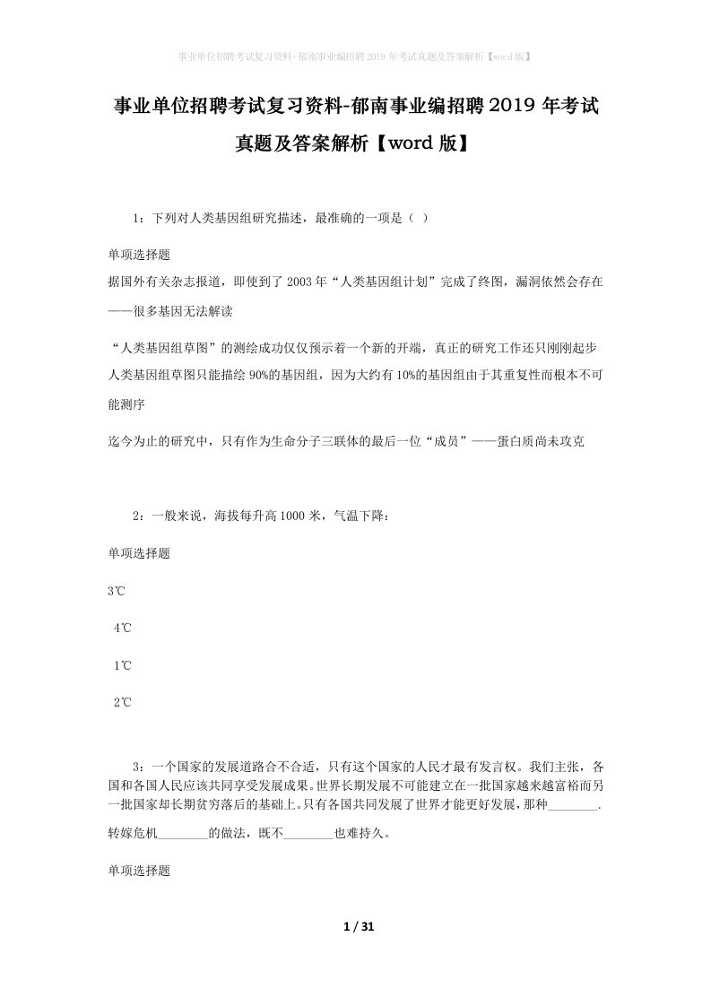 事业单位招聘考试复习资料-郁南事业编招聘2019年考试真题及答案解析word版