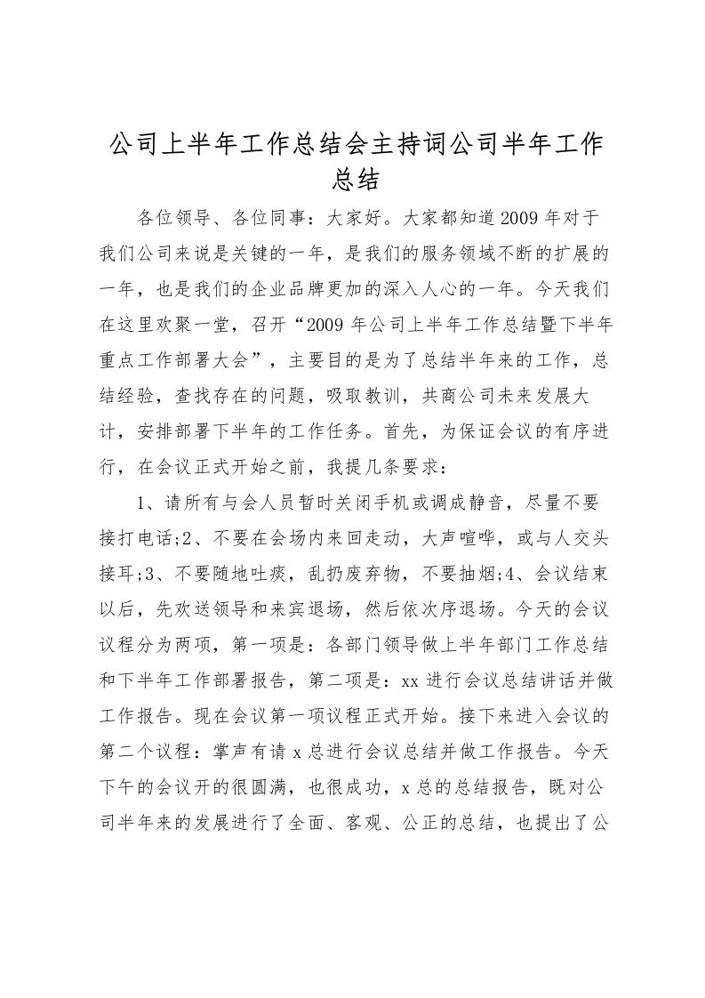 2022公司上半年工作总结会主持词公司半年工作总结