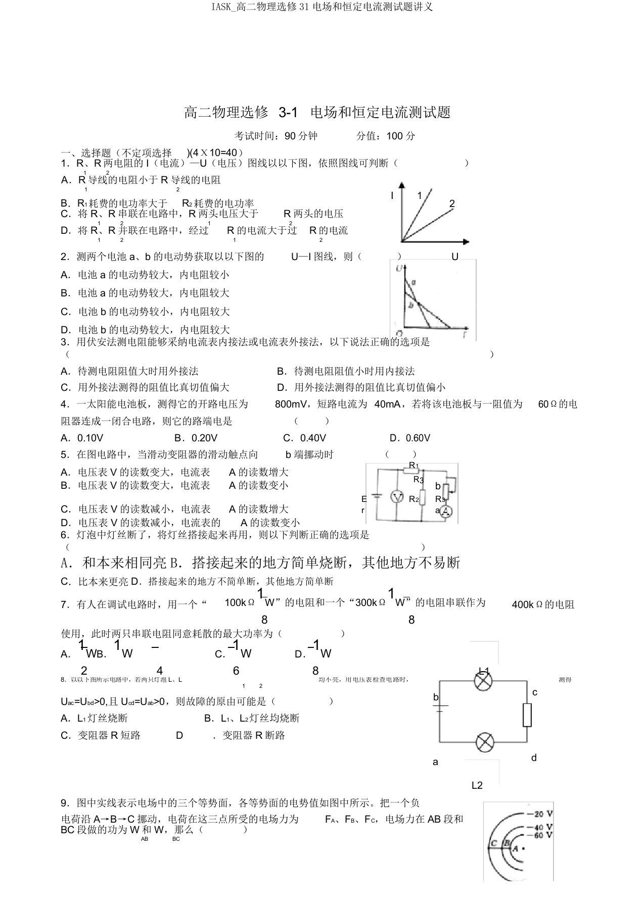 IASK高二物理选修31电场和恒定电流测试题讲义