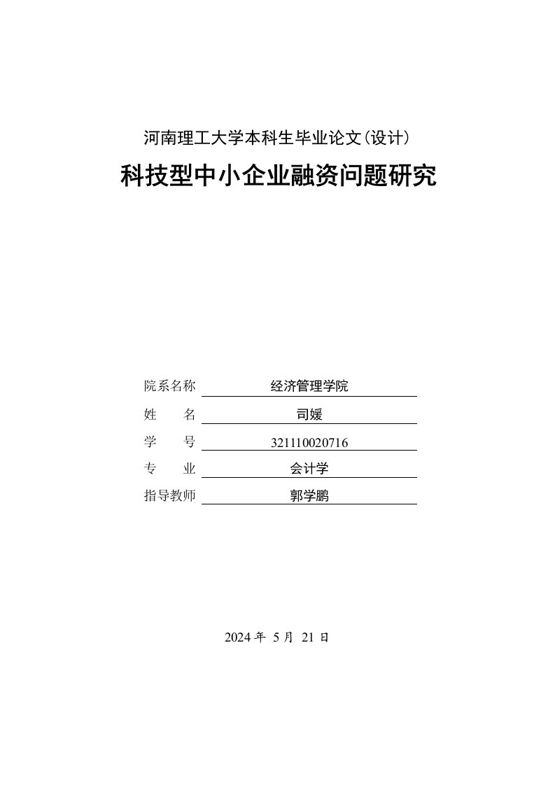 科技型中小企业融资问题研究毕业