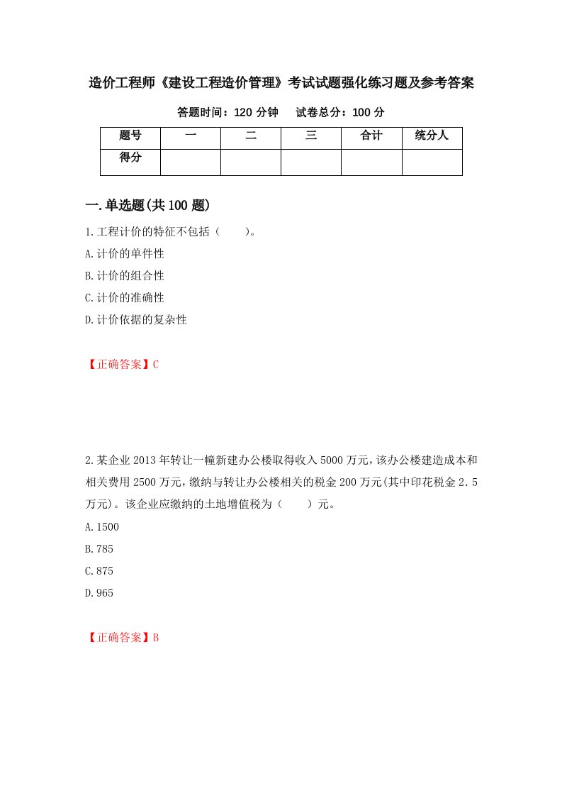 造价工程师建设工程造价管理考试试题强化练习题及参考答案第6版