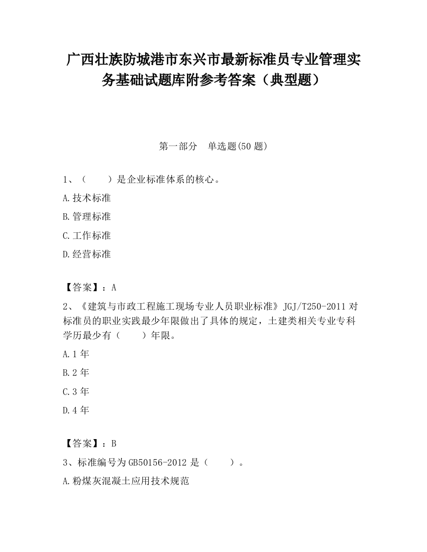 广西壮族防城港市东兴市最新标准员专业管理实务基础试题库附参考答案（典型题）