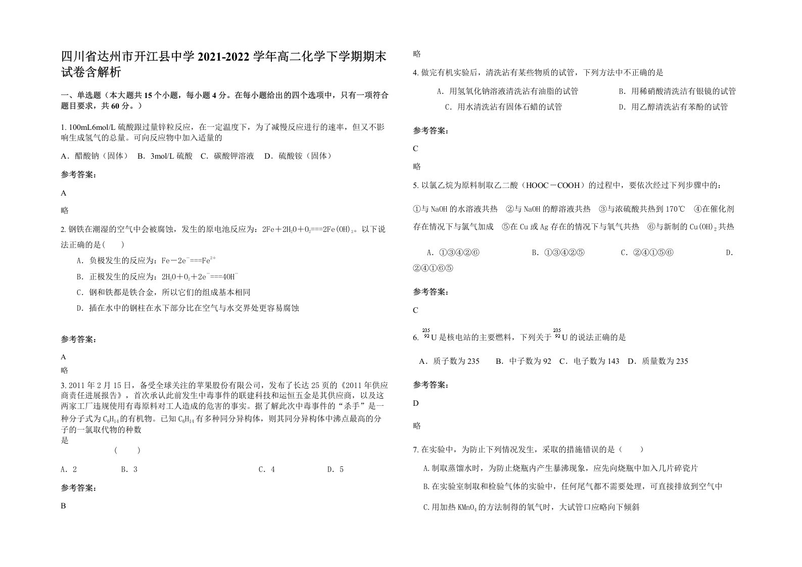 四川省达州市开江县中学2021-2022学年高二化学下学期期末试卷含解析